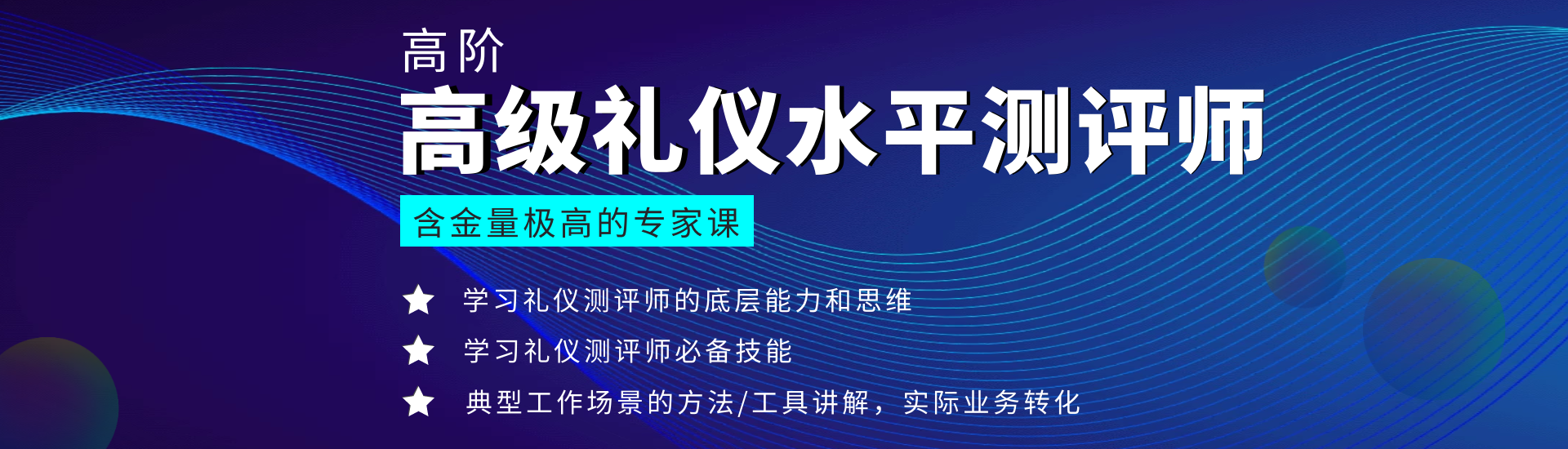 1620694290179364.png 4-高級(jí)禮儀水平測(cè)評(píng)師(1).png